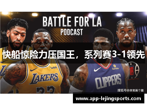 快船惊险力压国王，系列赛3-1领先