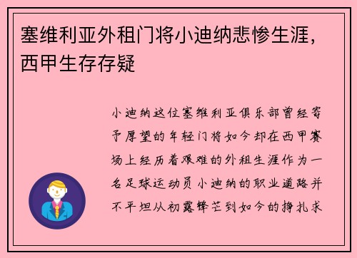 塞维利亚外租门将小迪纳悲惨生涯，西甲生存存疑